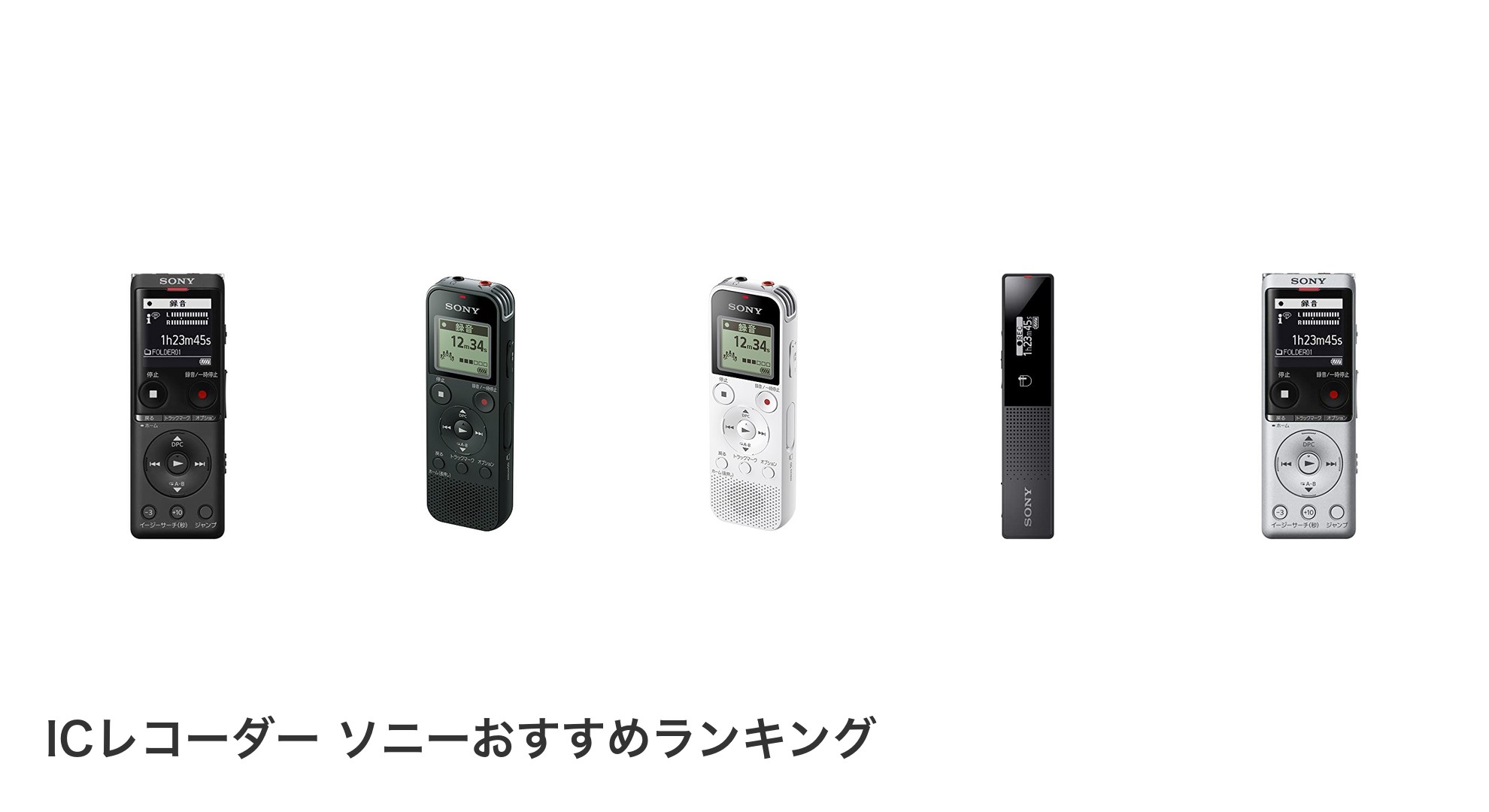 ICレコーダー ソニーのおすすめランキング