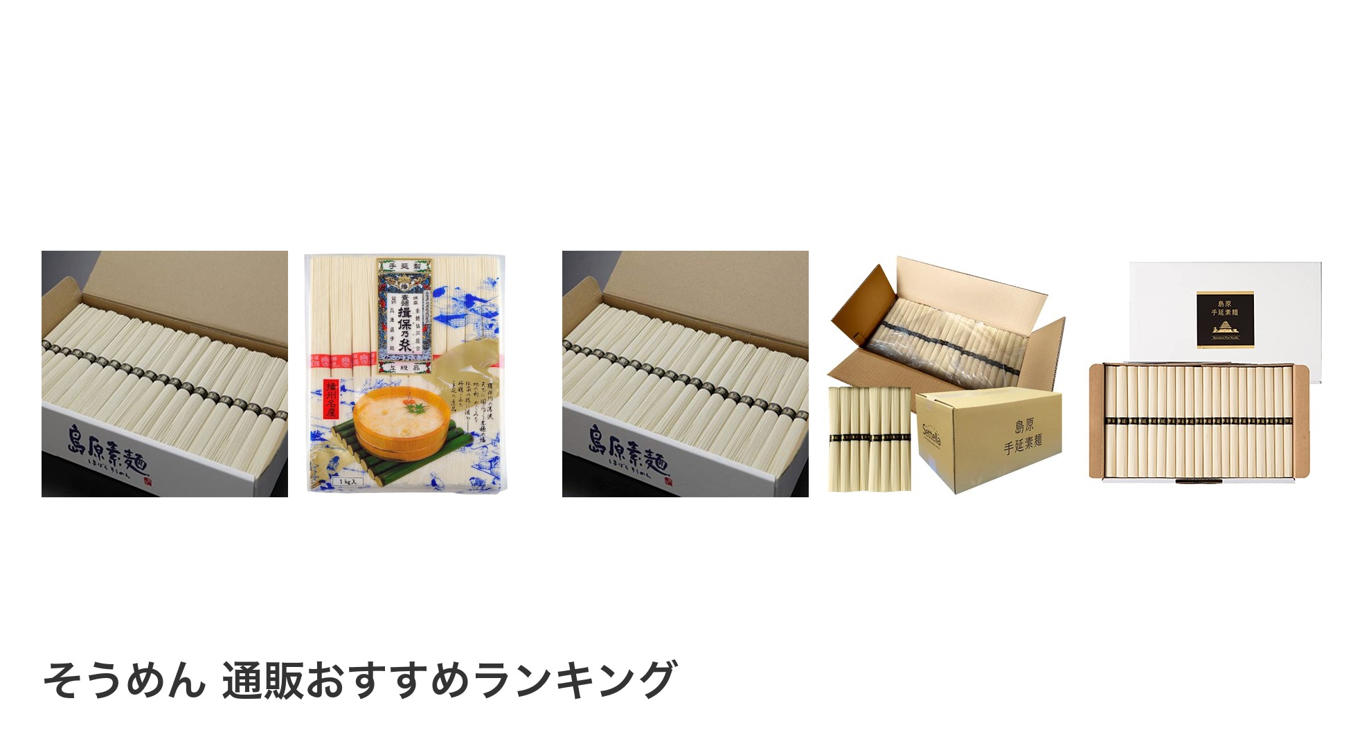 そうめん 通販のおすすめランキング