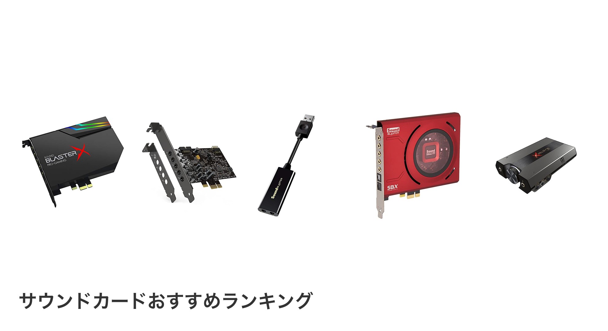 サウンドカードのおすすめランキング