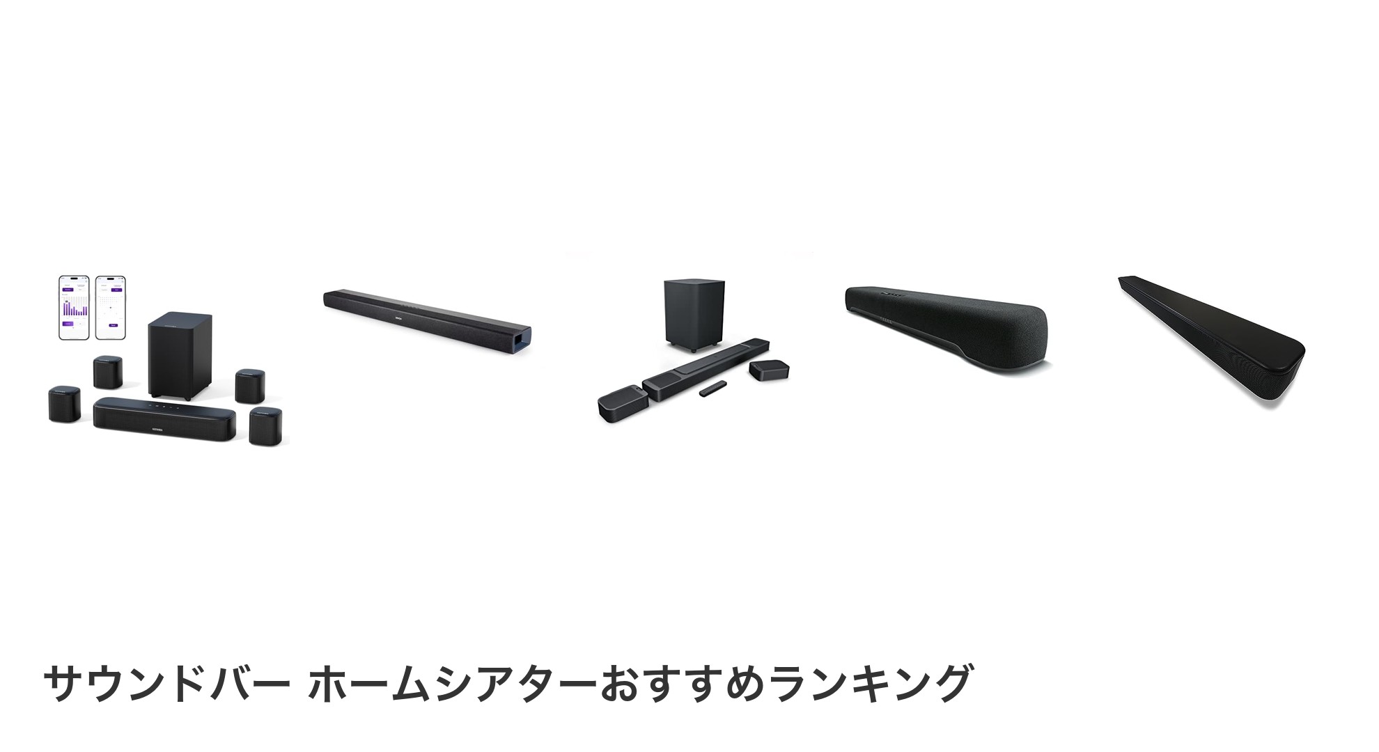 サウンドバー ホームシアターのおすすめランキング