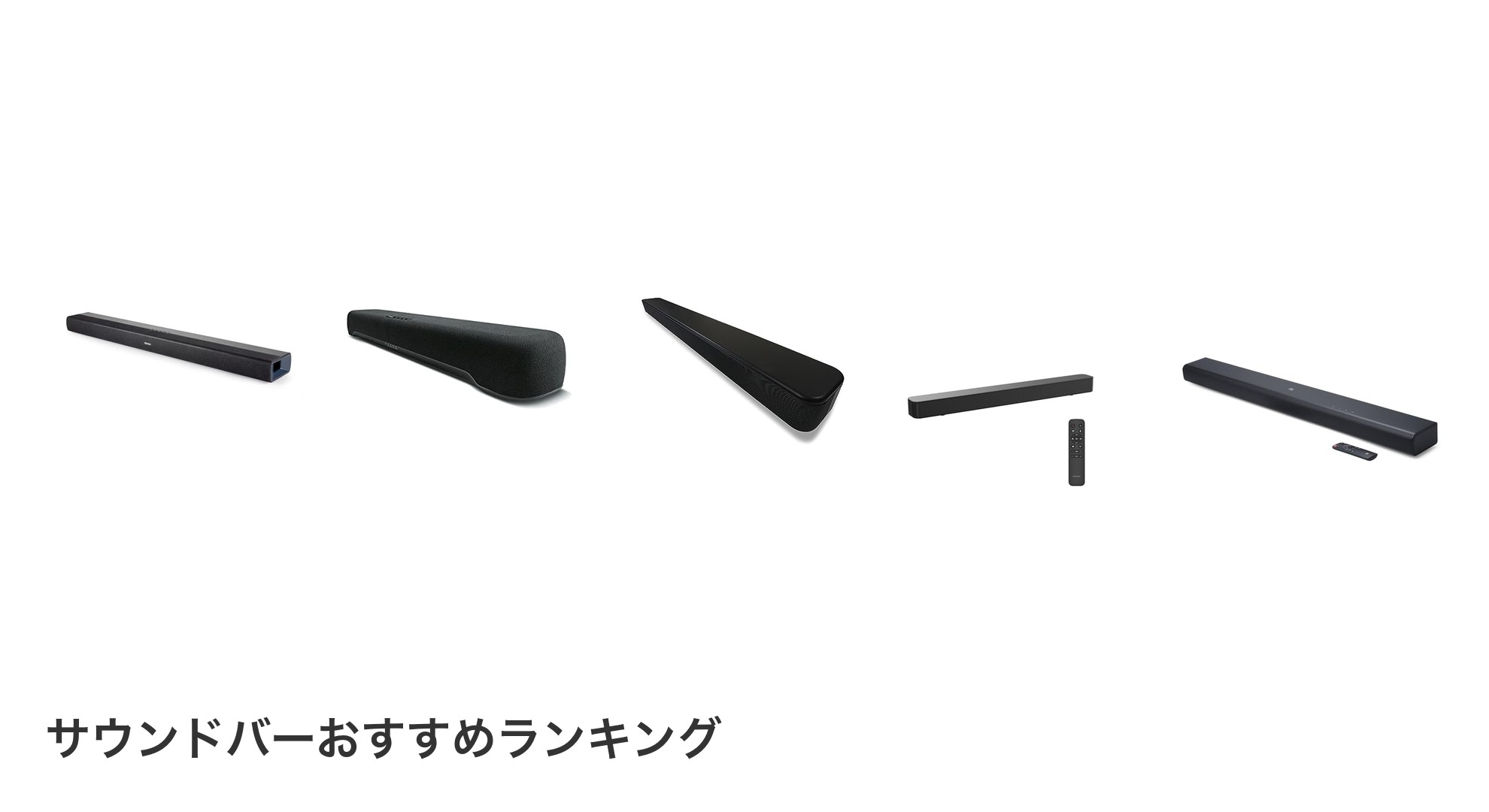 サウンドバーのおすすめランキング
