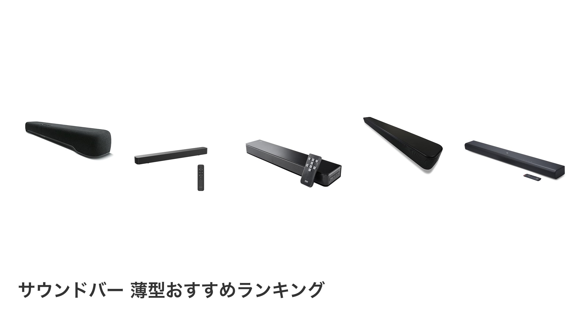 サウンドバー 薄型のおすすめランキング
