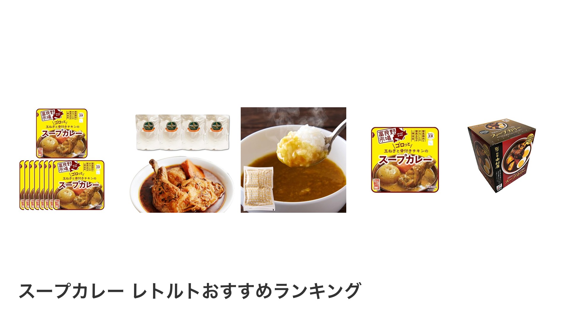 スープカレー レトルトのおすすめランキング