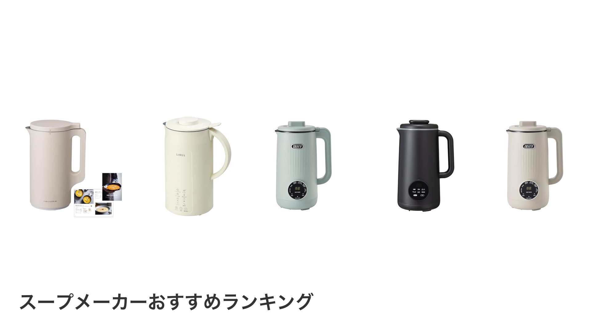 スープメーカーのおすすめランキング
