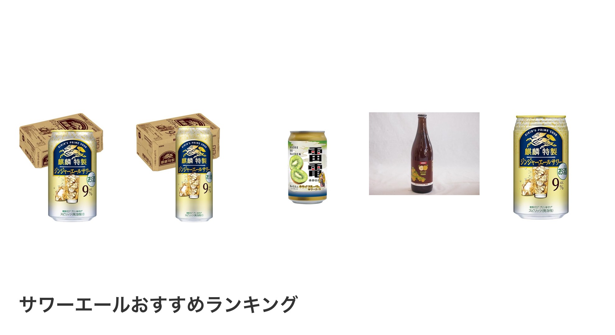 サワーエールのおすすめランキング