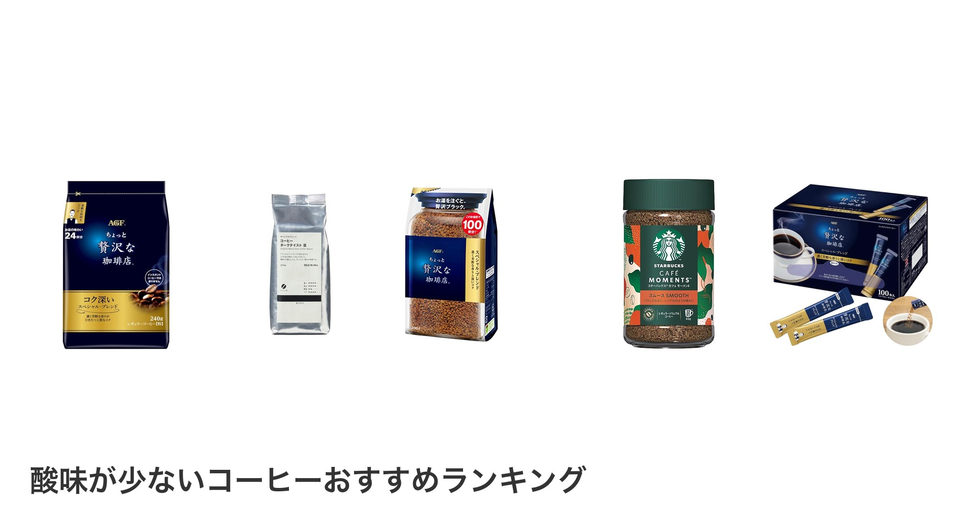 酸味が少ないコーヒーのおすすめランキング