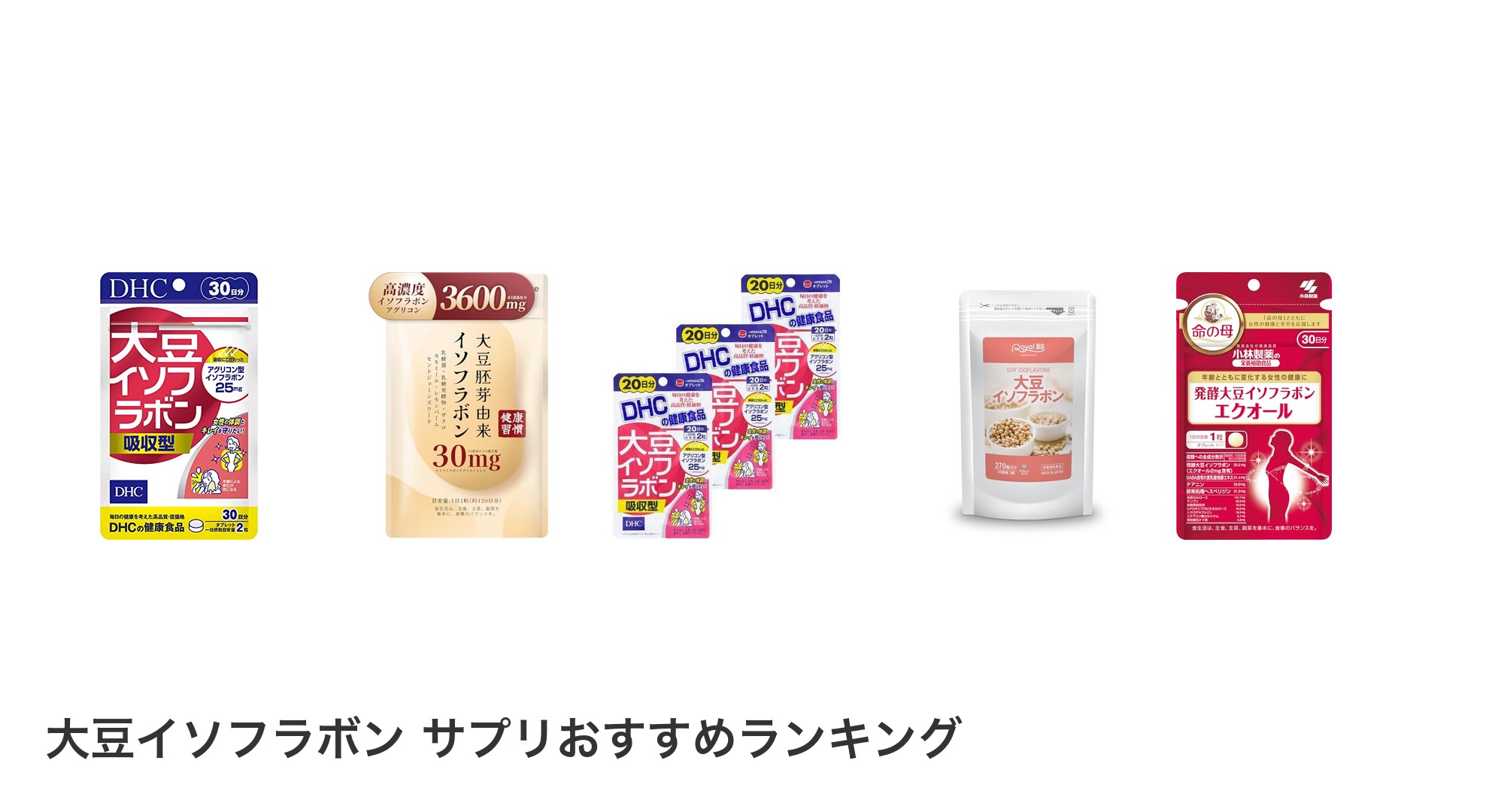 大豆イソフラボン サプリのおすすめランキング