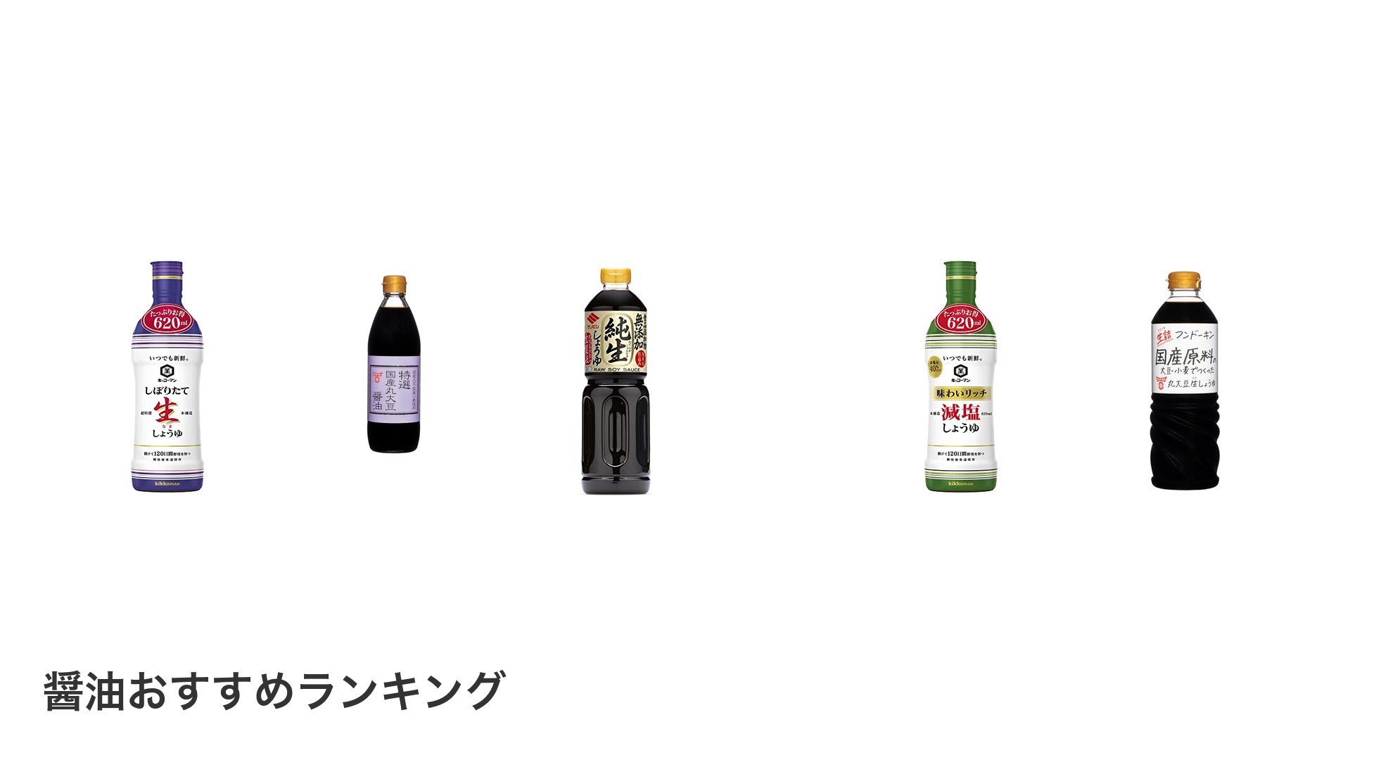 醤油のおすすめランキング