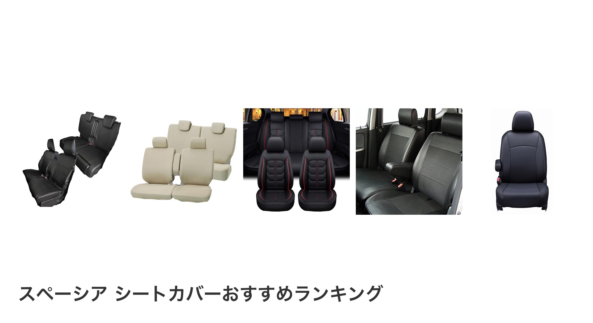 スペーシア シートカバーのおすすめランキング
