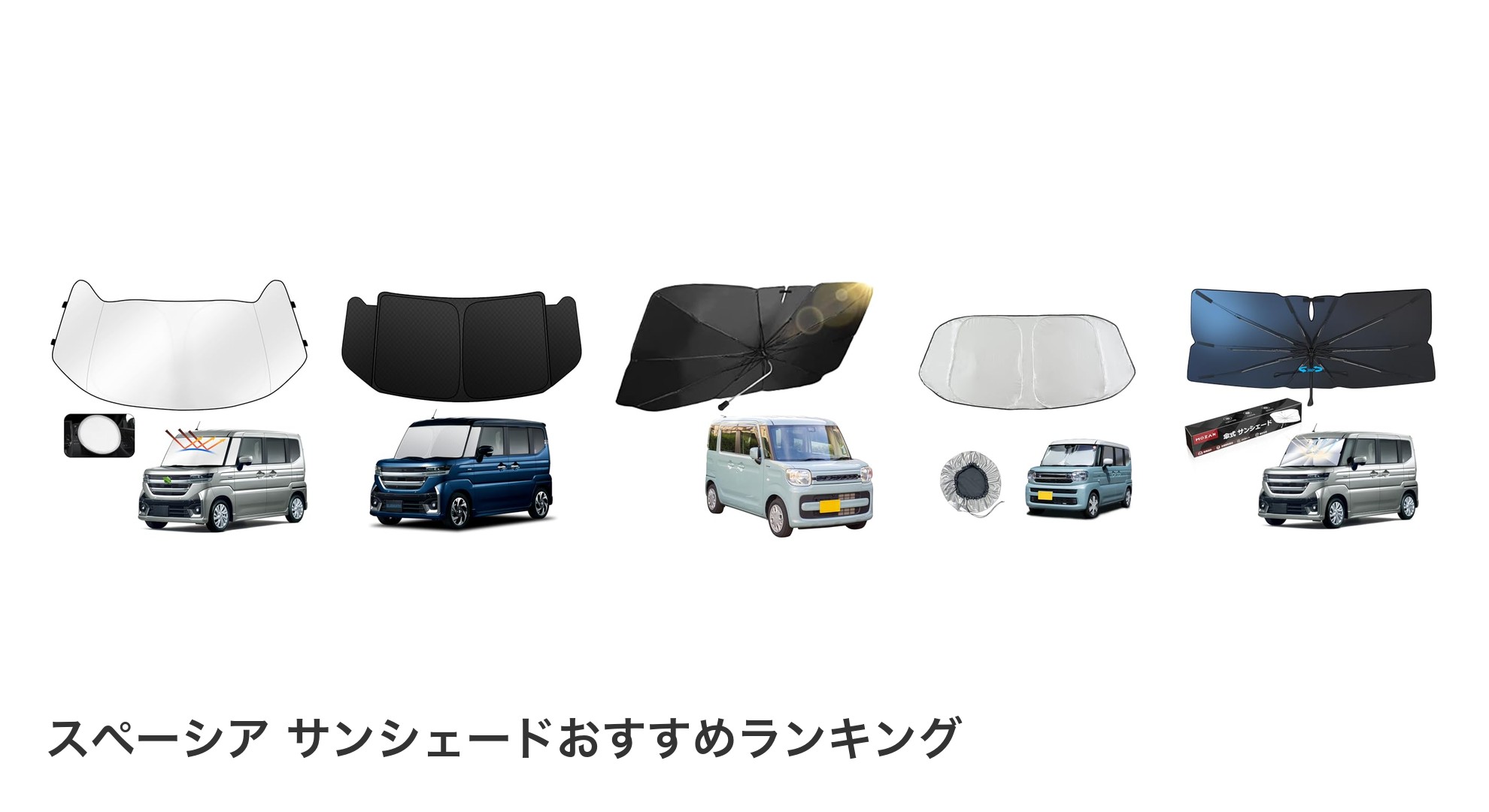 スペーシア サンシェードのおすすめランキング