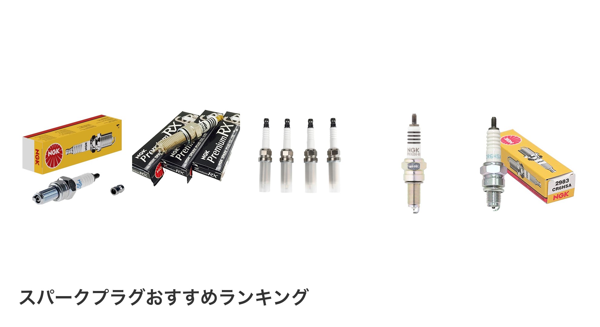 スパークプラグのおすすめランキング