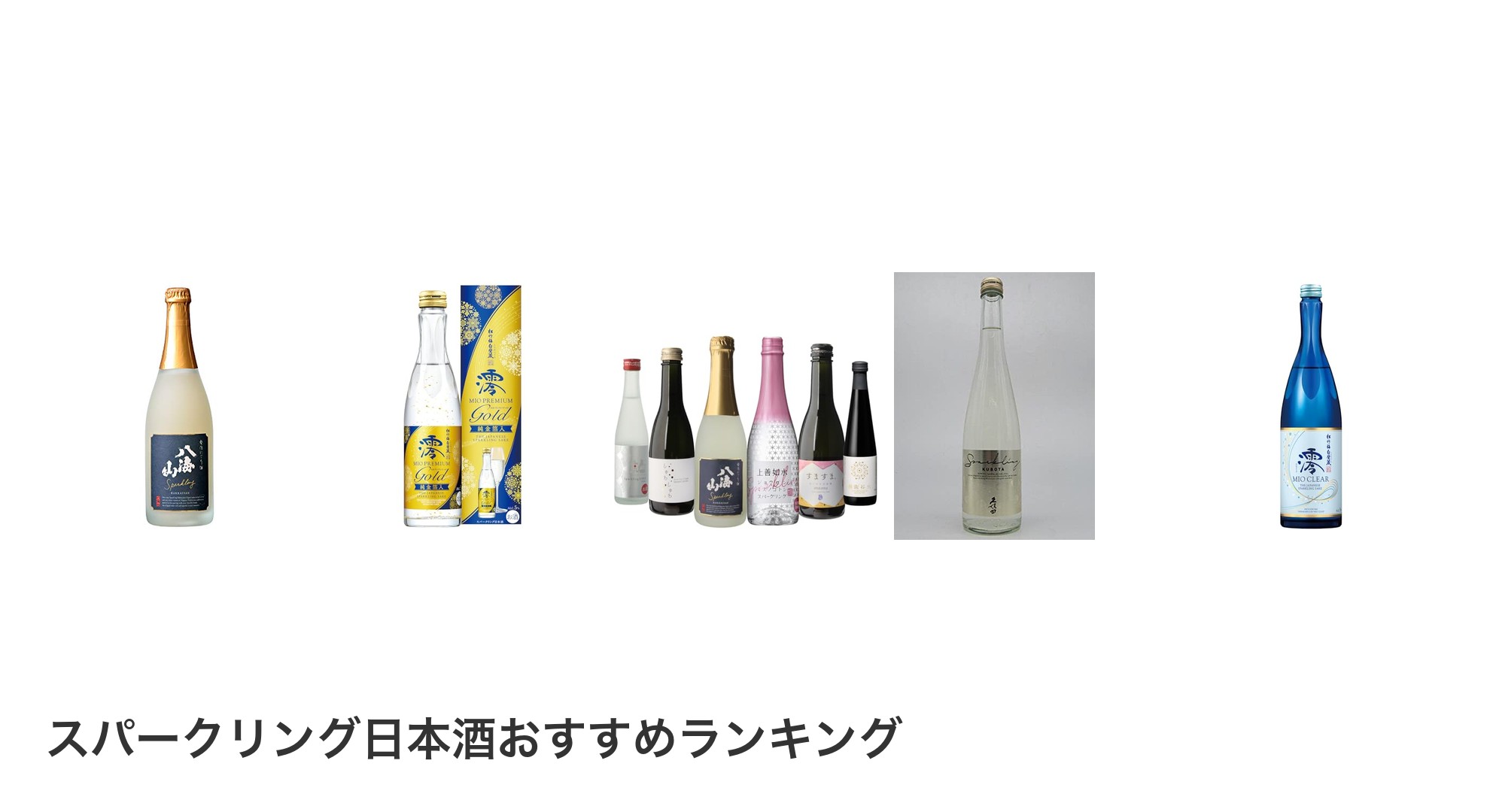 スパークリング日本酒のおすすめランキング