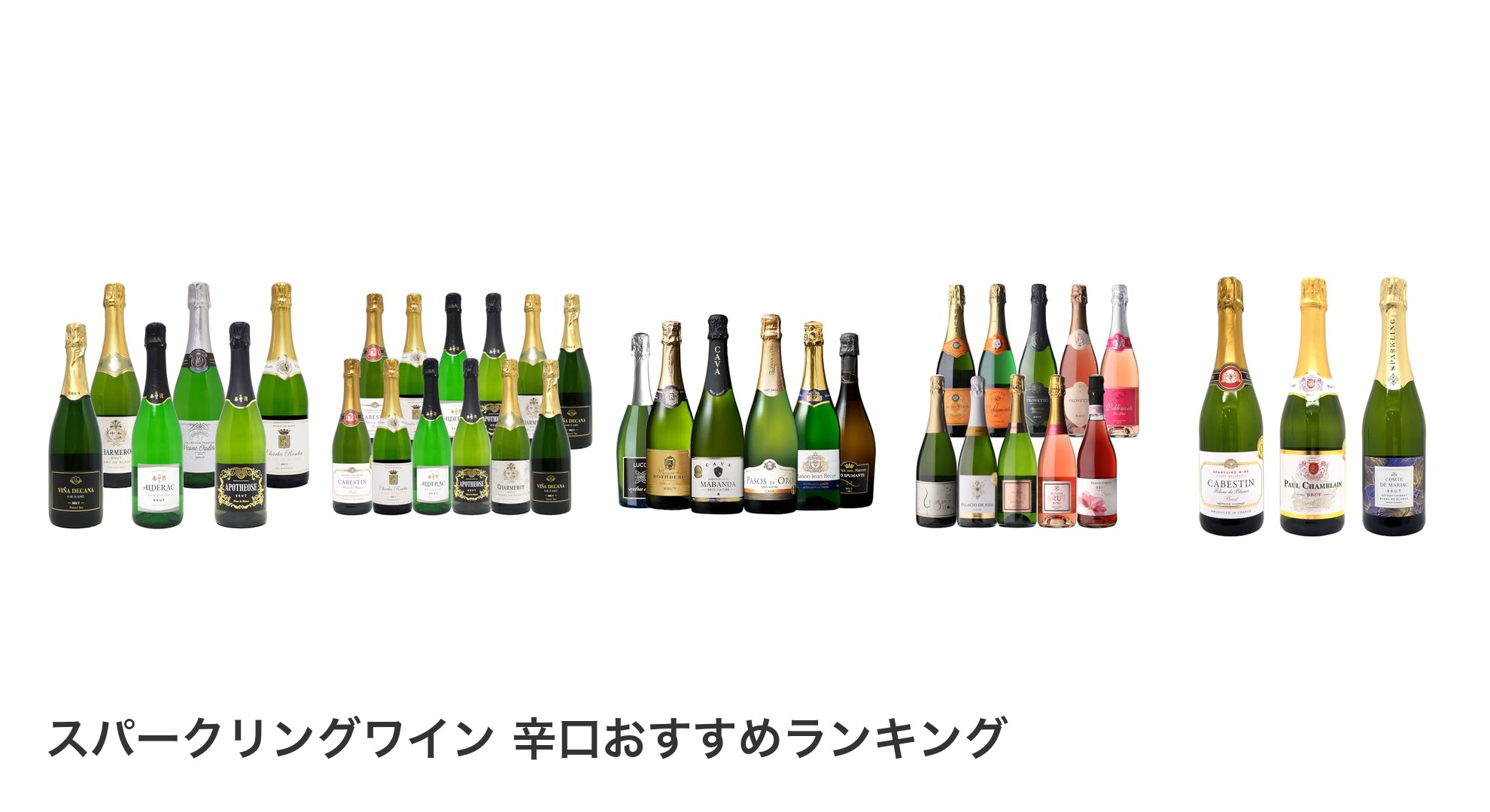 スパークリングワイン 辛口のおすすめランキング
