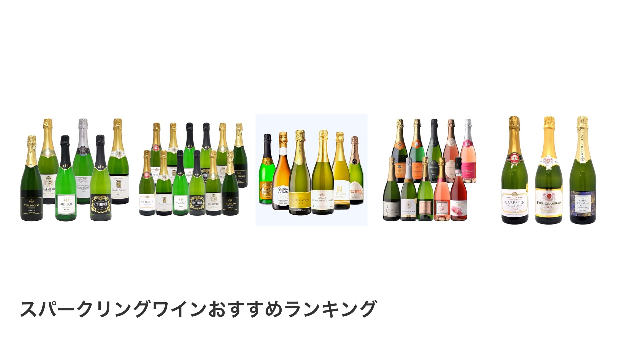 スパークリングワインのおすすめランキング