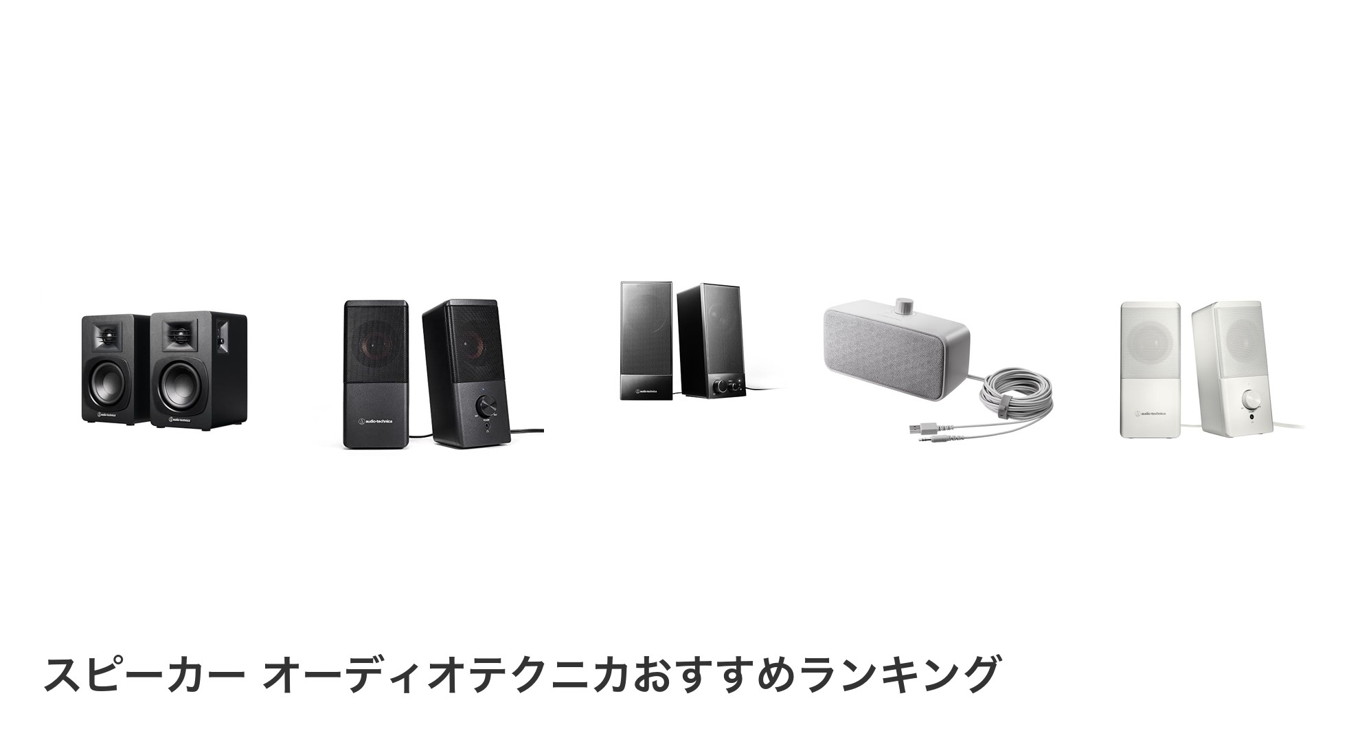 スピーカー オーディオテクニカのおすすめランキング