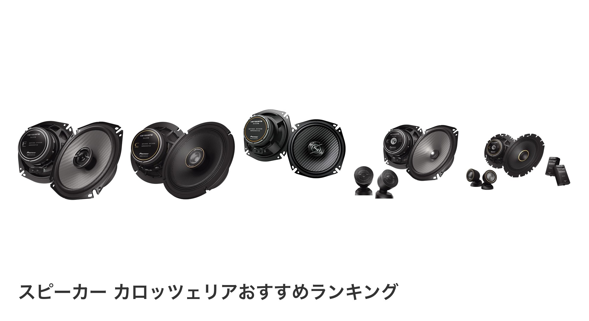 スピーカー カロッツェリアのおすすめランキング