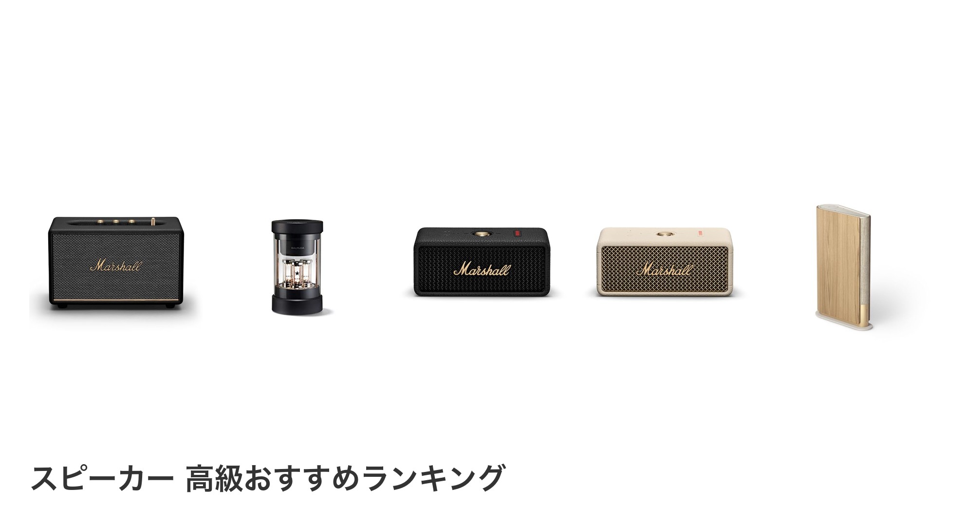 スピーカー 高級のおすすめランキング