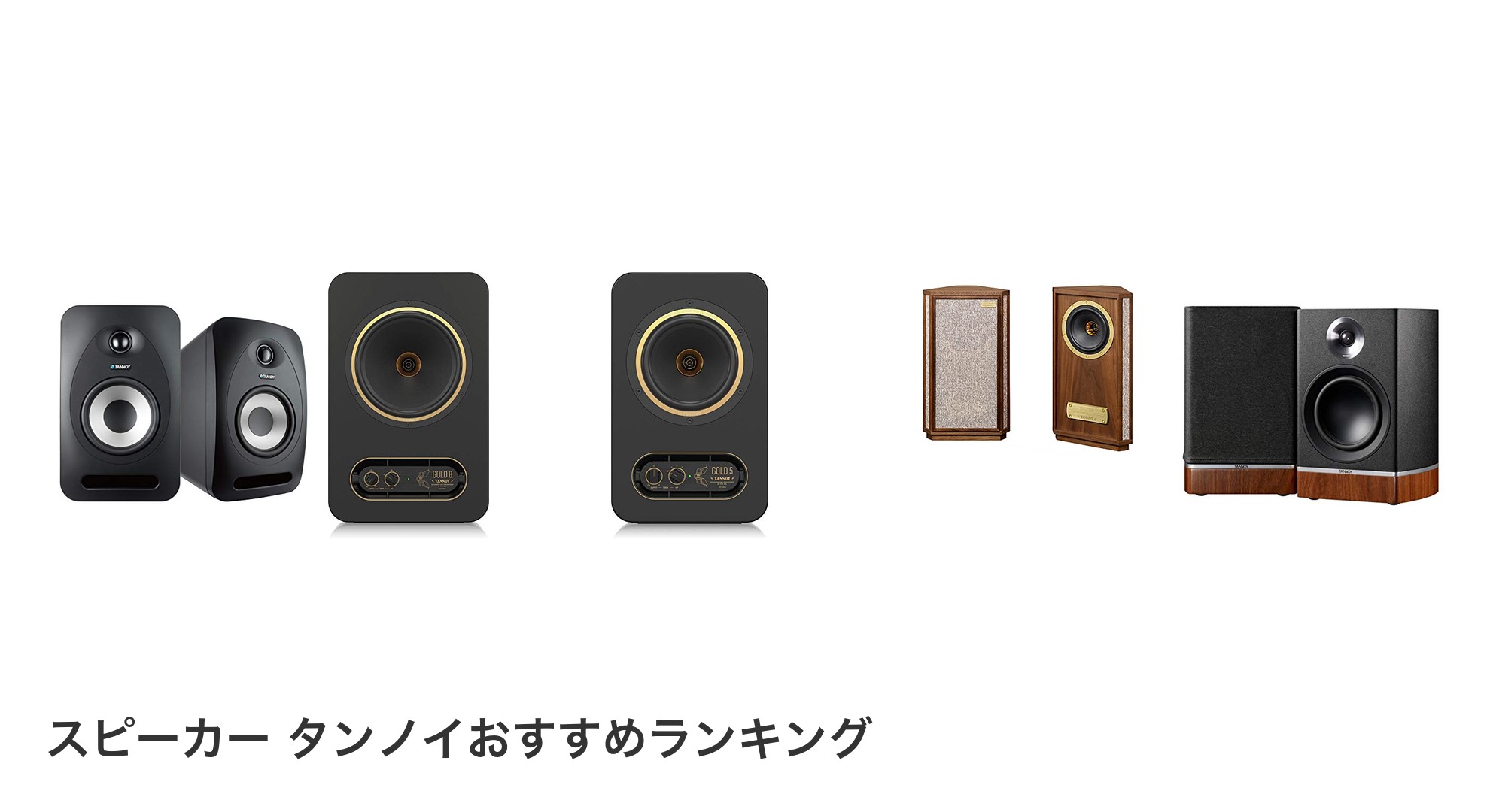 スピーカー タンノイのおすすめランキング