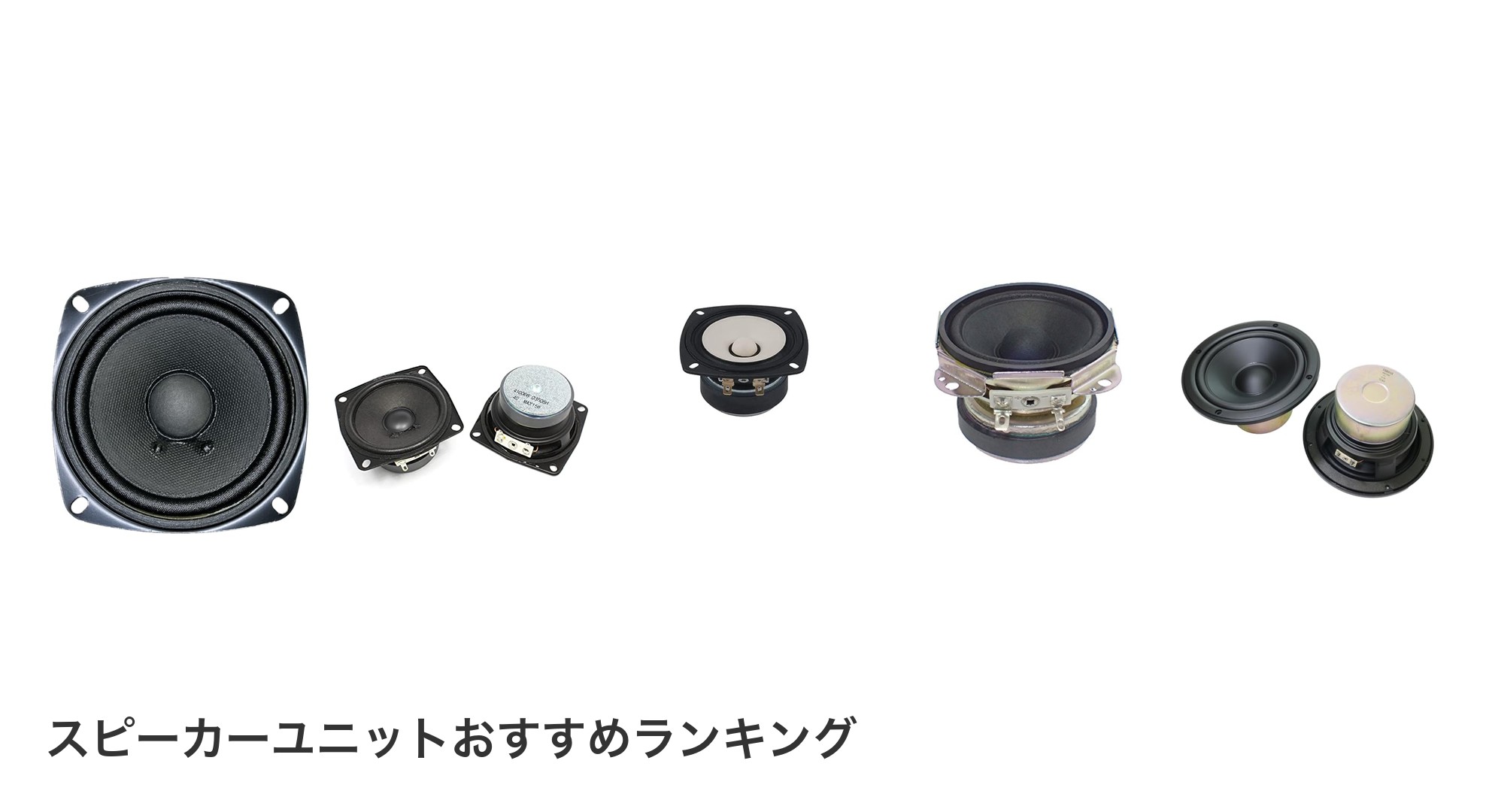 スピーカーユニットのおすすめランキング
