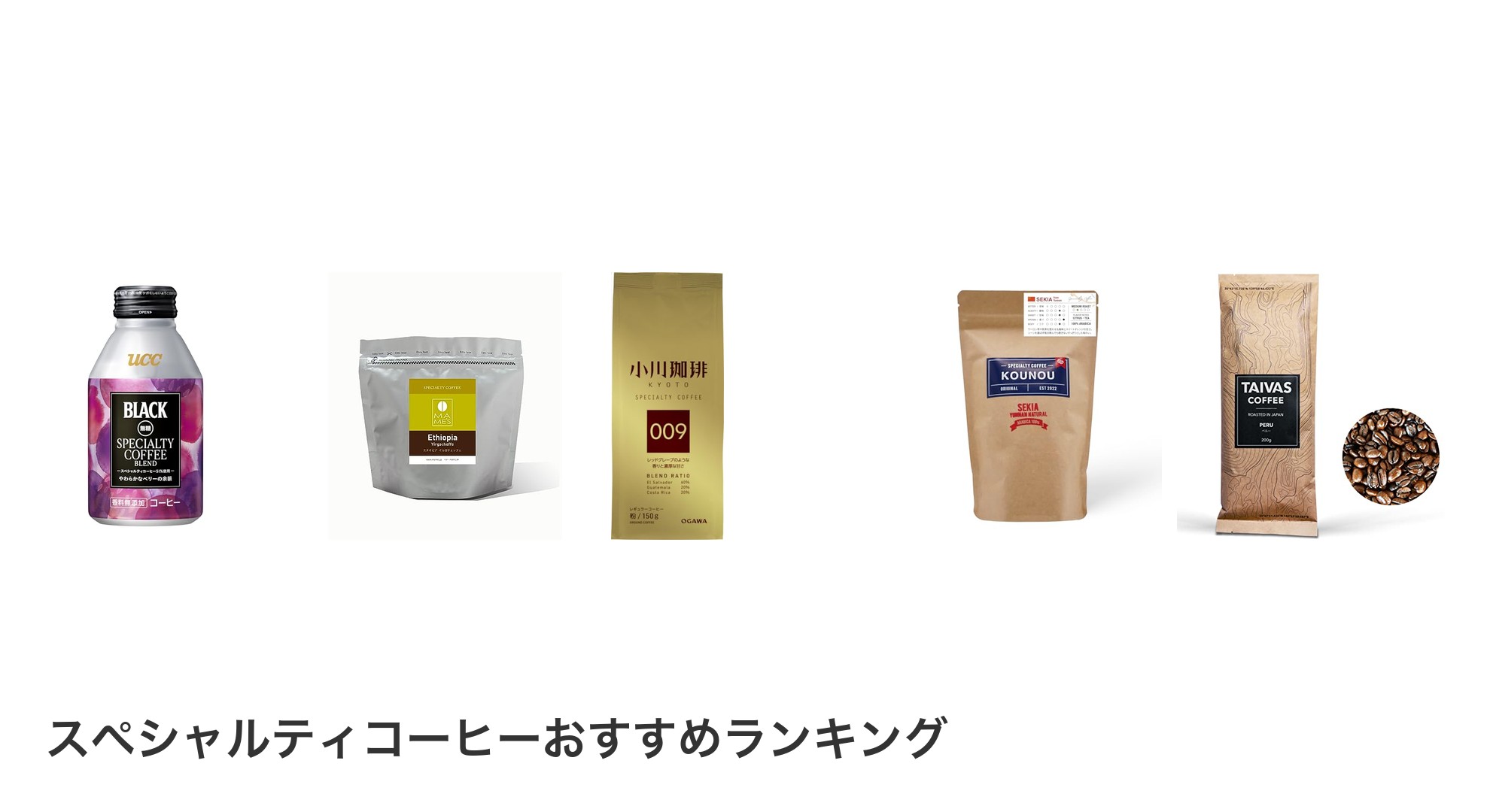 スペシャルティコーヒーのおすすめランキング