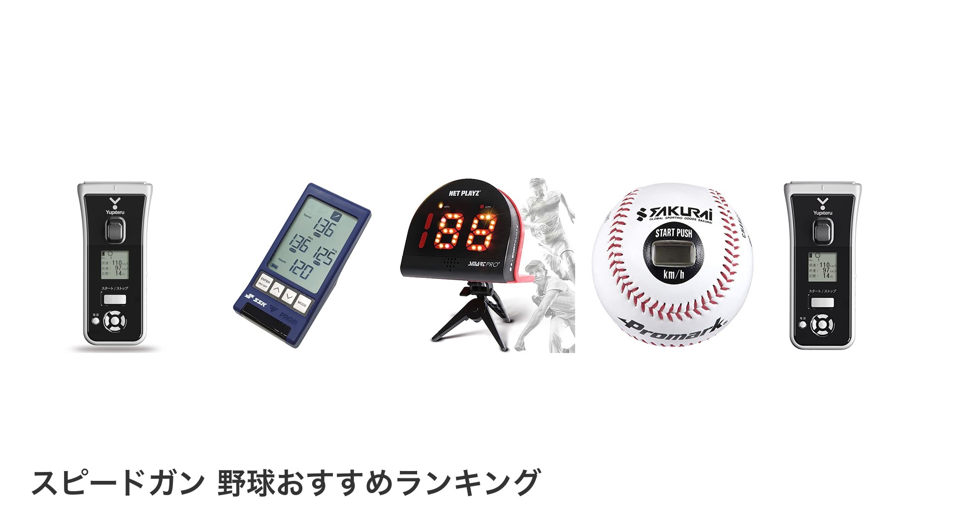 スピードガン　野球のおすすめランキング
