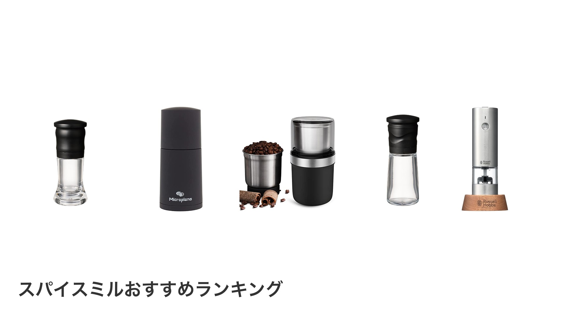スパイスミルのおすすめランキング