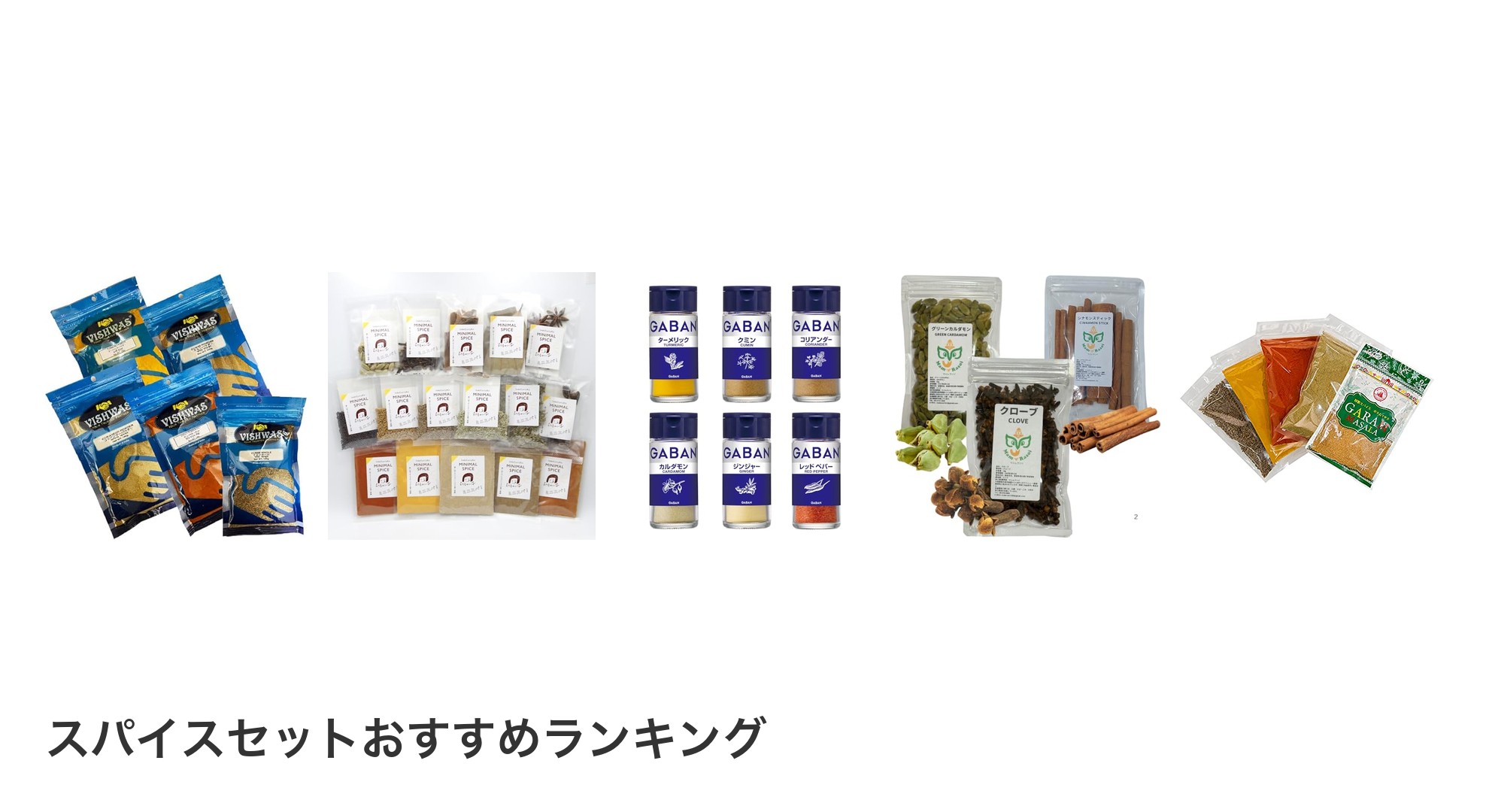 スパイスセットのおすすめランキング