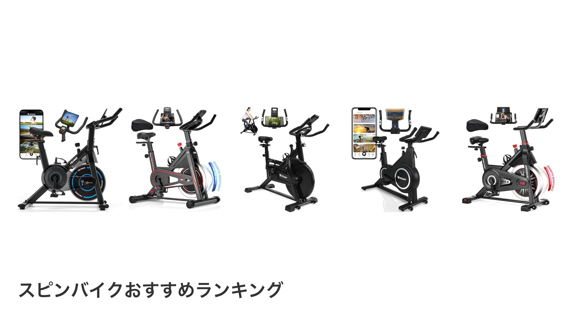スピンバイクのおすすめランキング