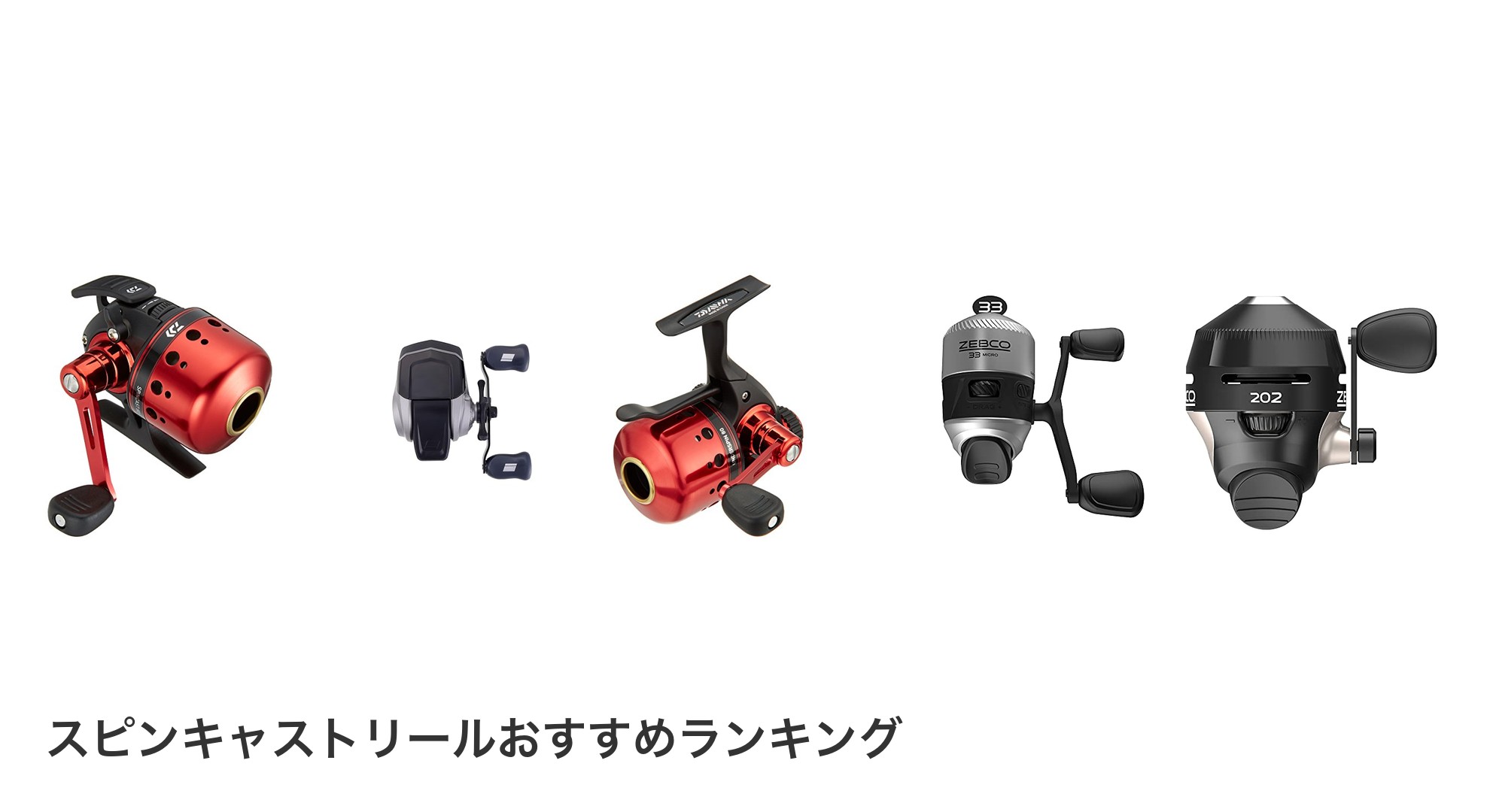 スピンキャストリールのおすすめランキング