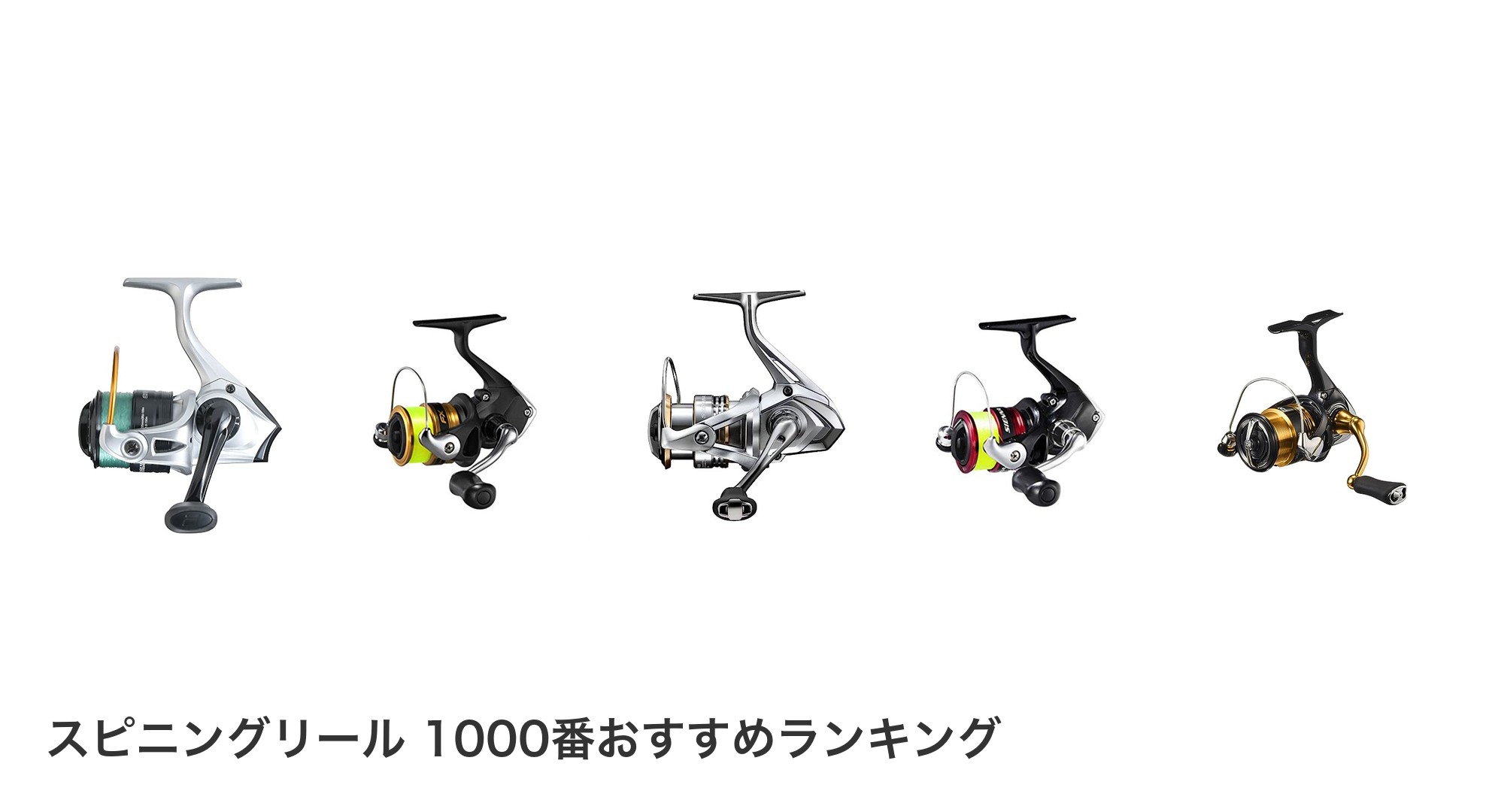 スピニングリール 1000番のおすすめランキング