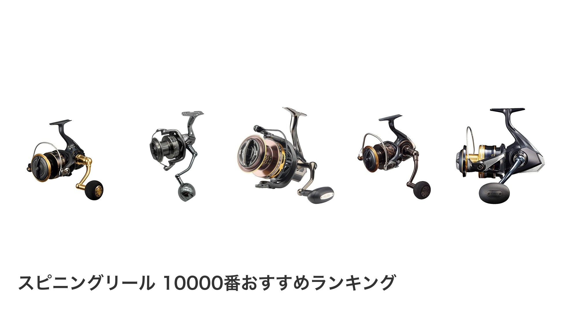 スピニングリール 10000番のおすすめランキング