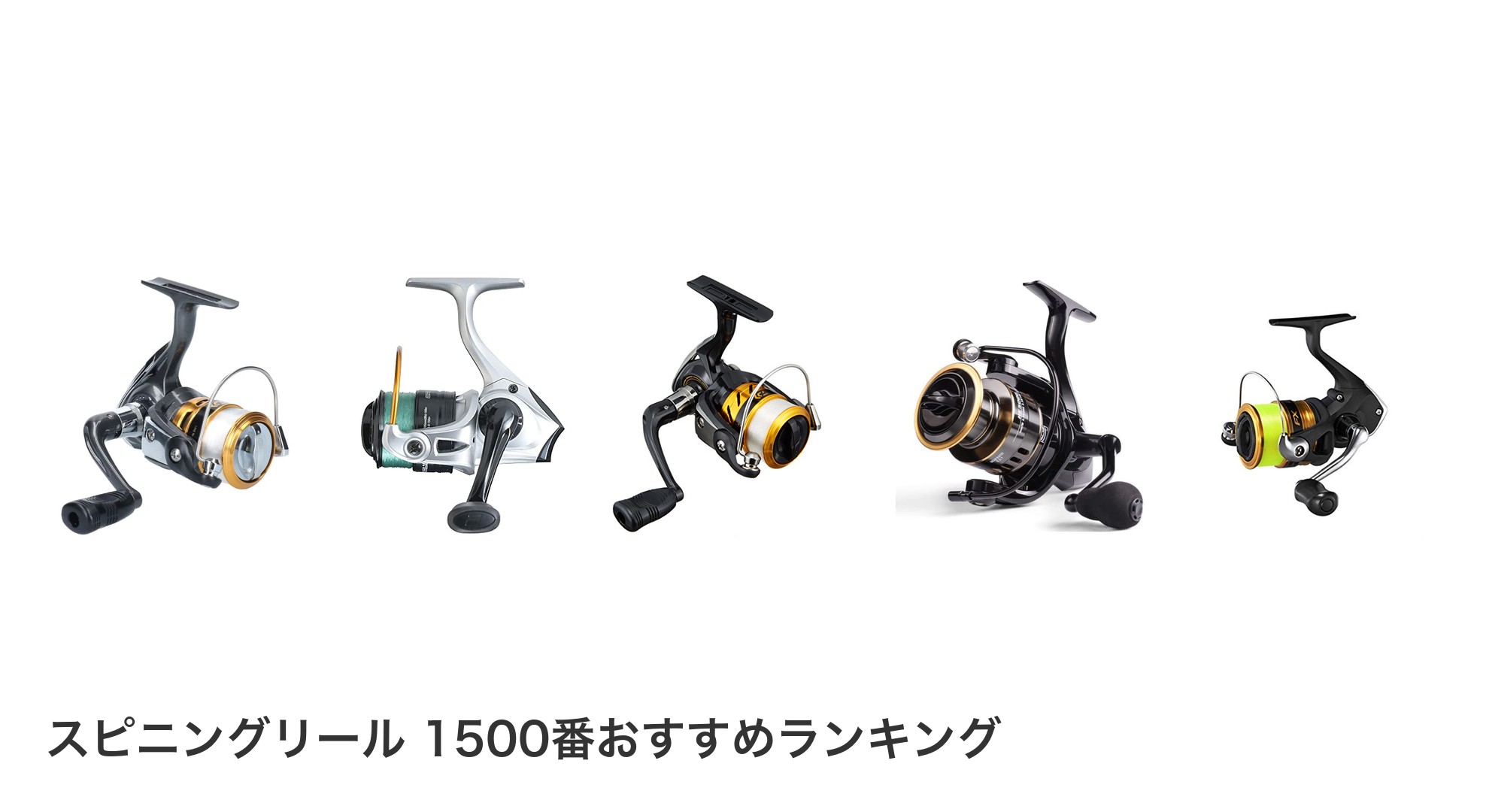 スピニングリール 1500番のおすすめランキング