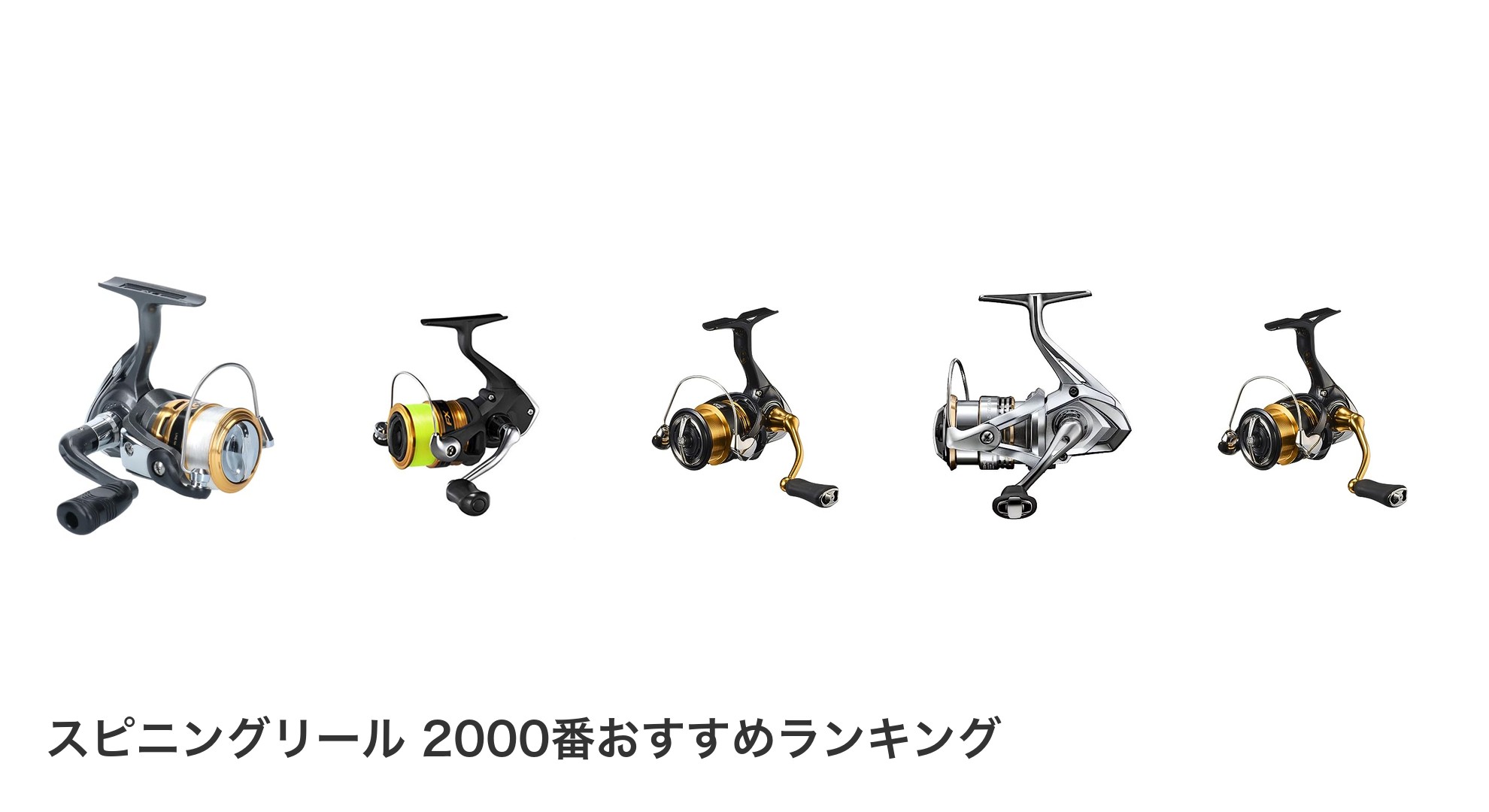 スピニングリール 2000番のおすすめランキング