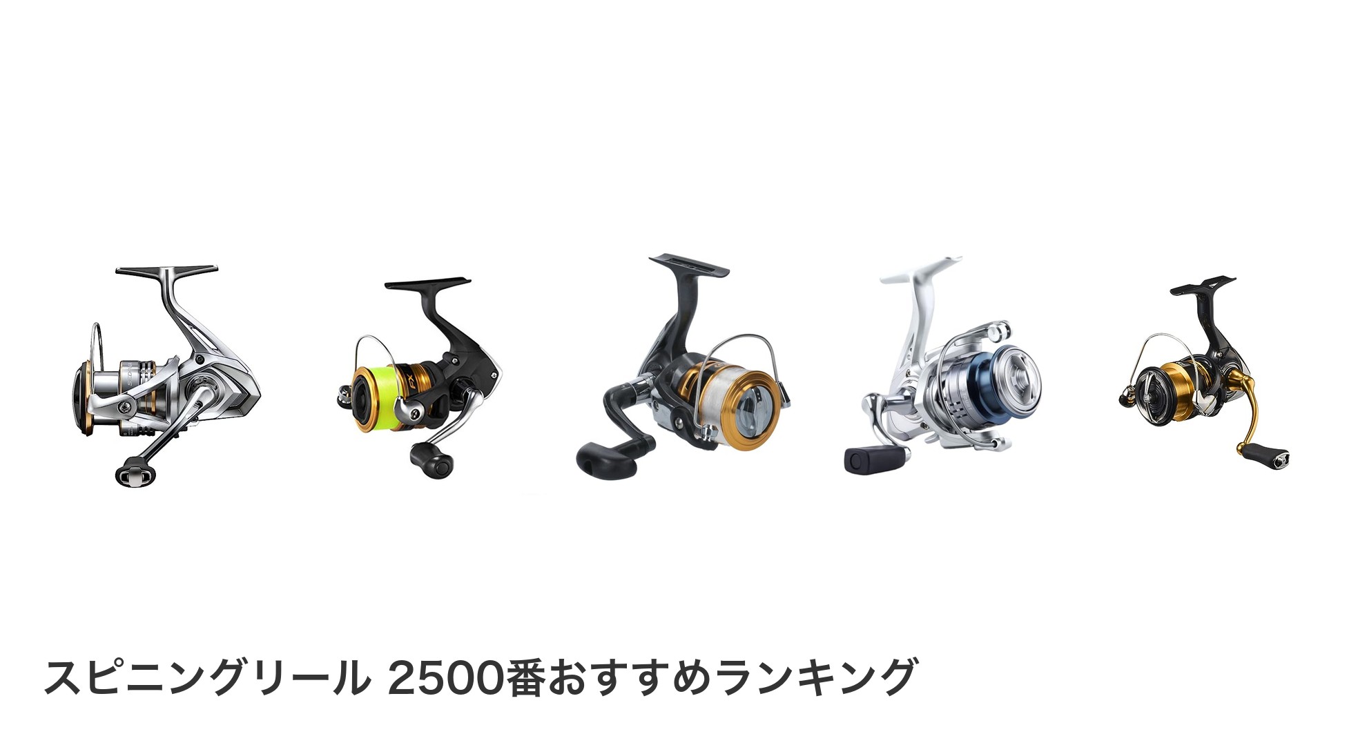 スピニングリール 2500番のおすすめランキング