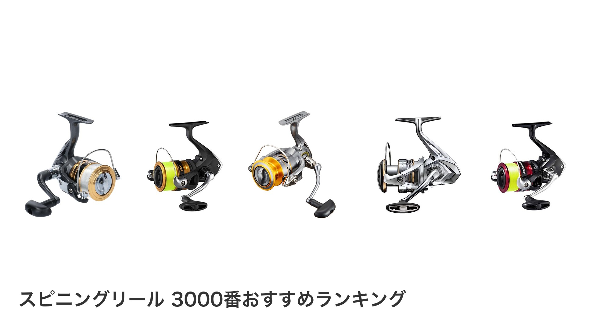 スピニングリール 3000番のおすすめランキング