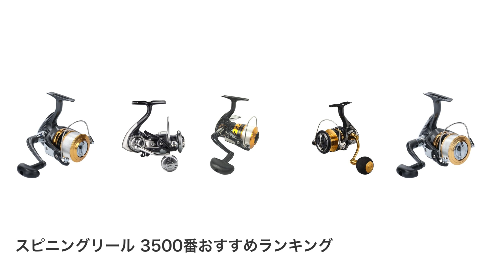 スピニングリール 3500番のおすすめランキング