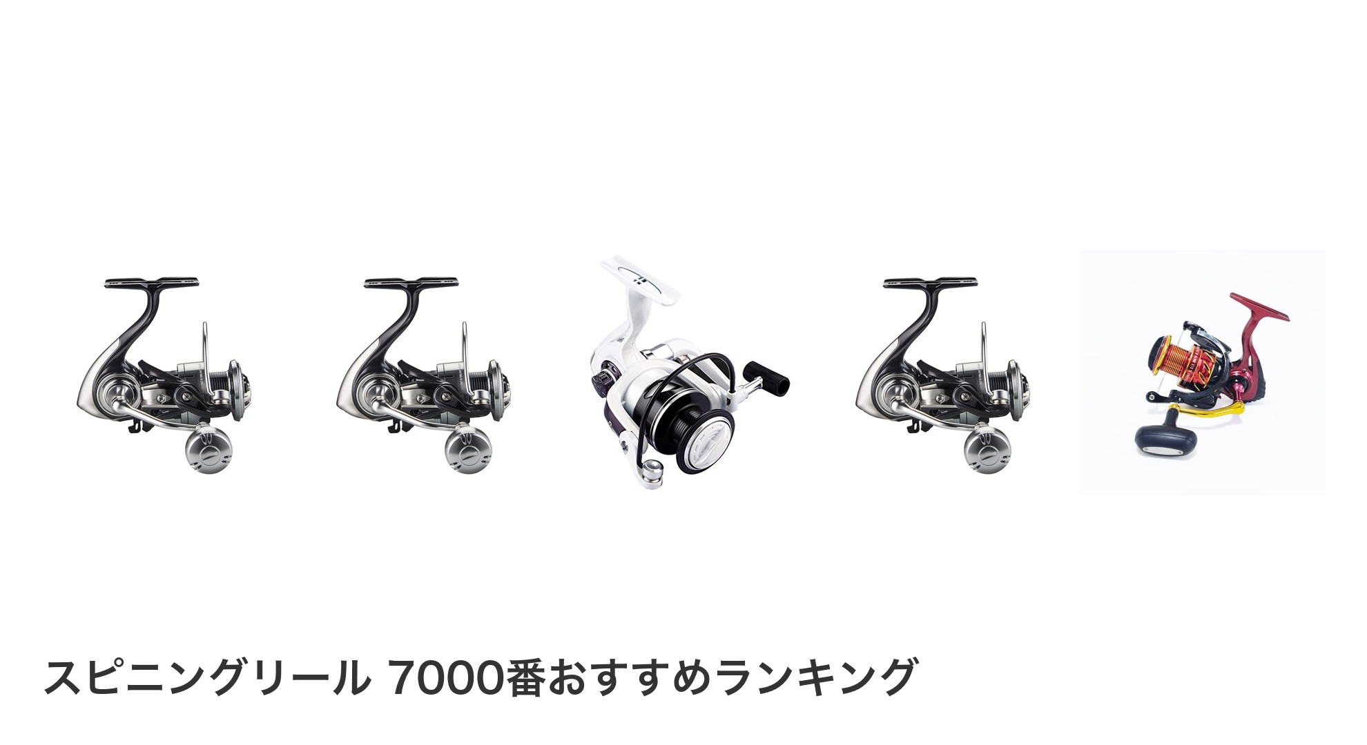 スピニングリール 7000番のおすすめランキング