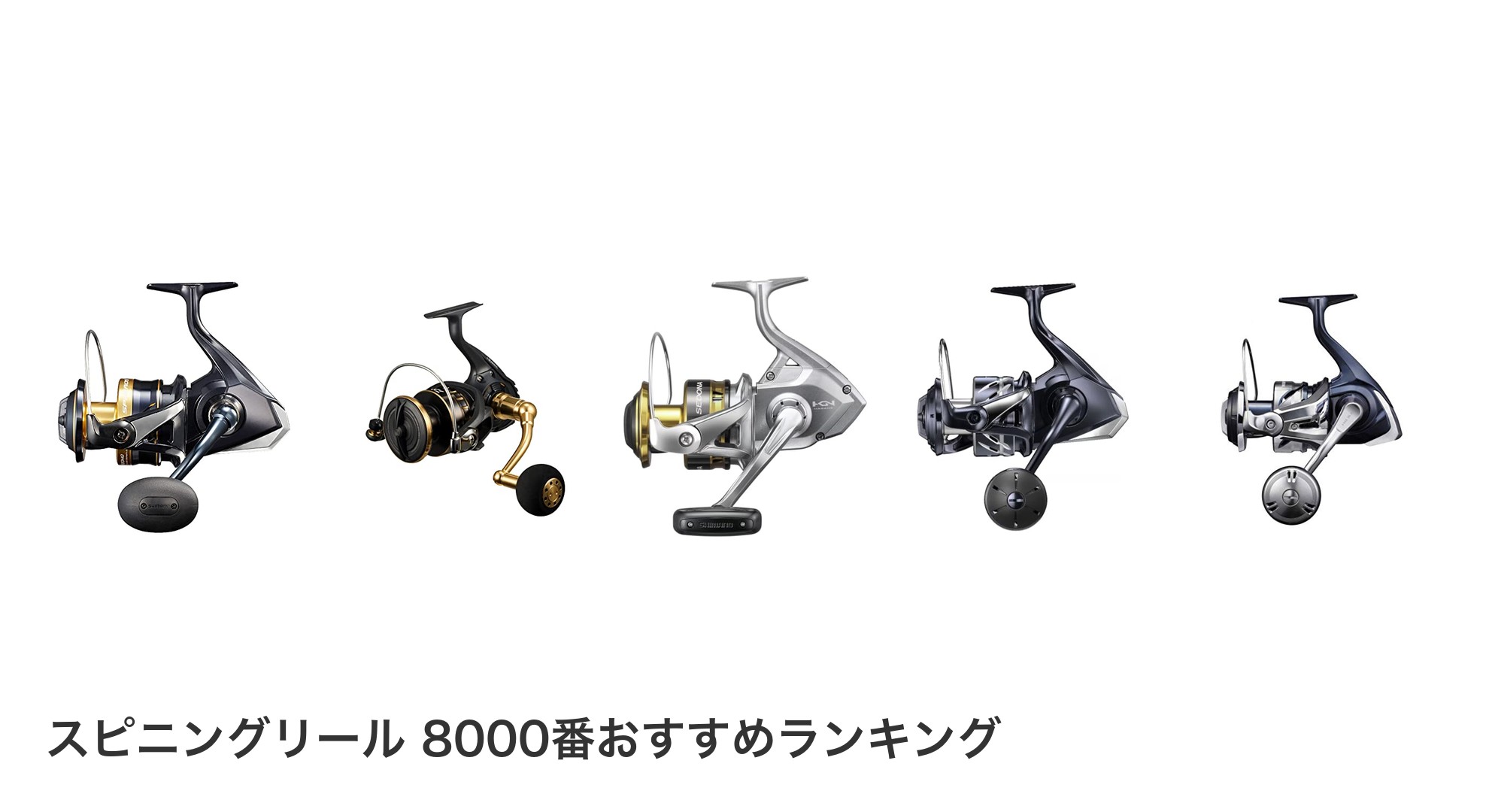 スピニングリール 8000番のおすすめランキング