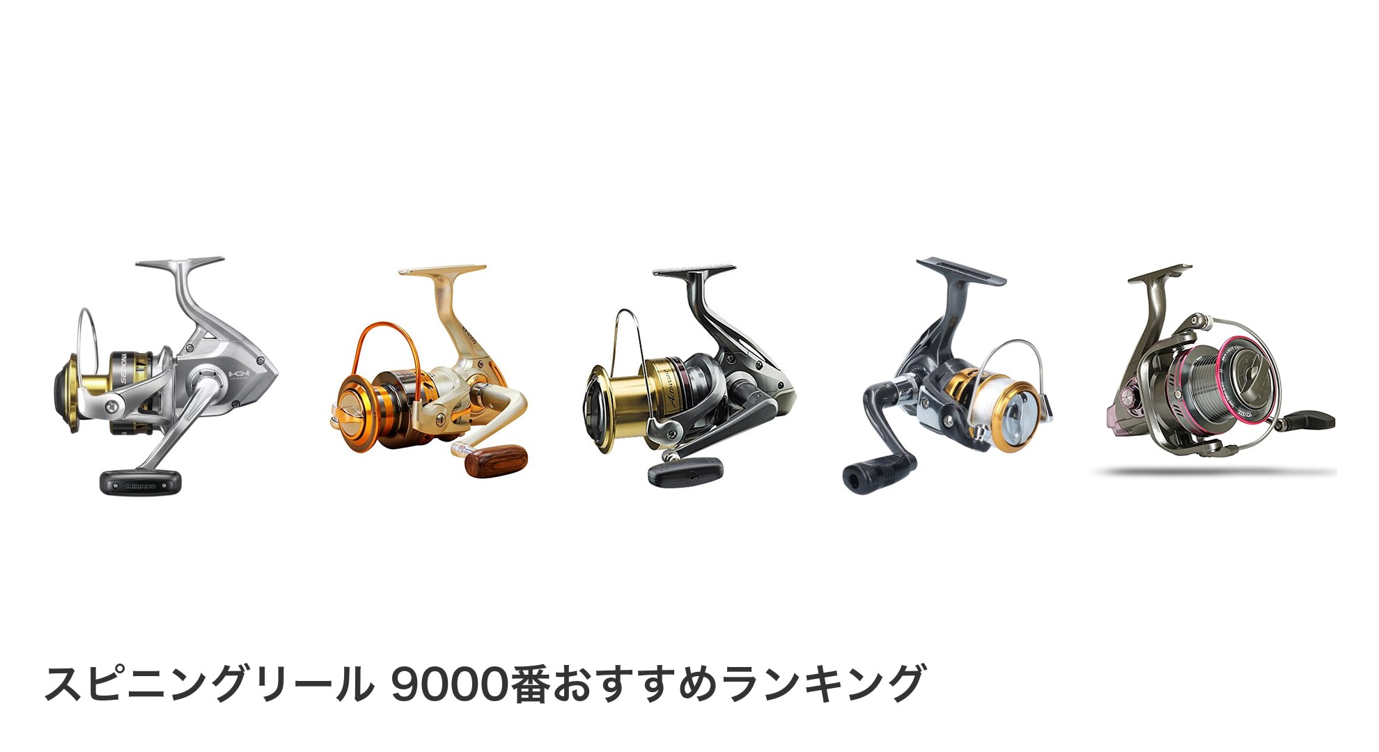 スピニングリール 9000番のおすすめランキング