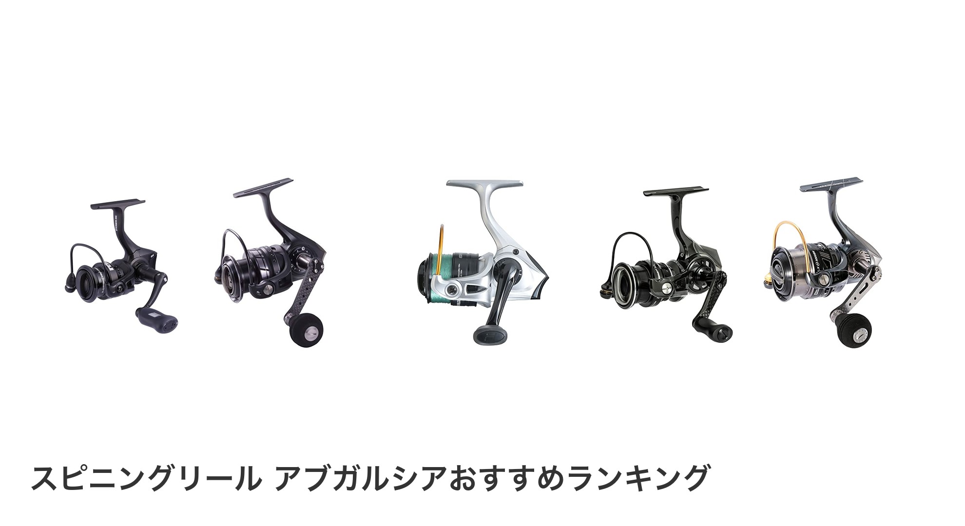 スピニングリール アブガルシアのおすすめランキング