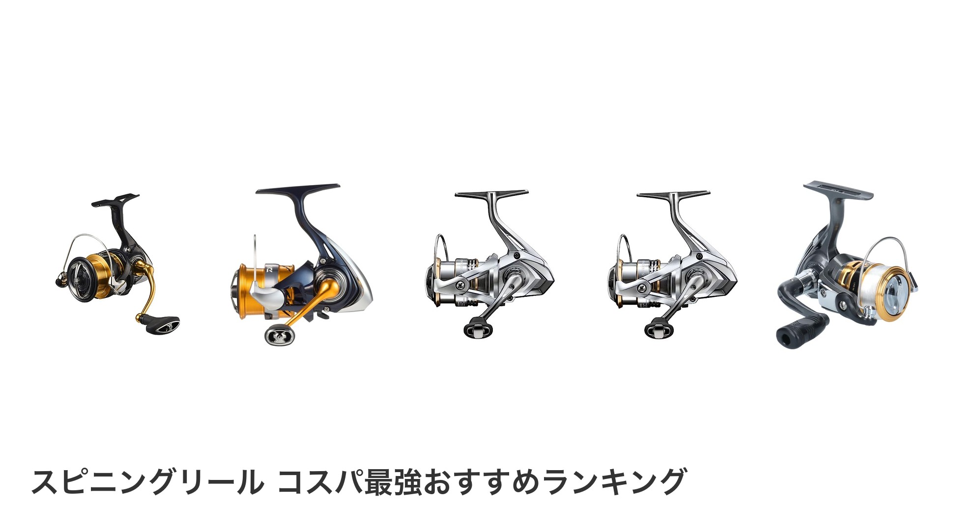 スピニングリール コスパ最強のおすすめランキング