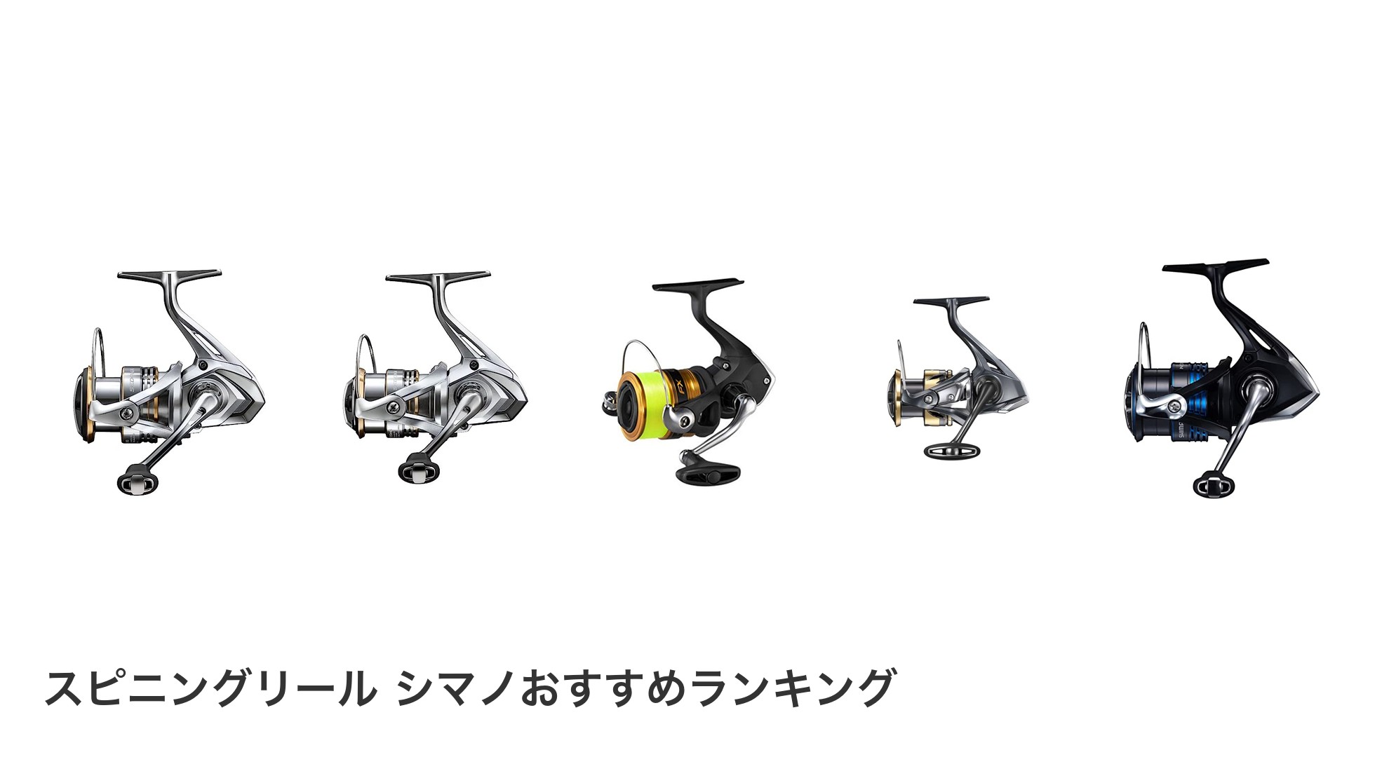 スピニングリール シマノのおすすめランキング