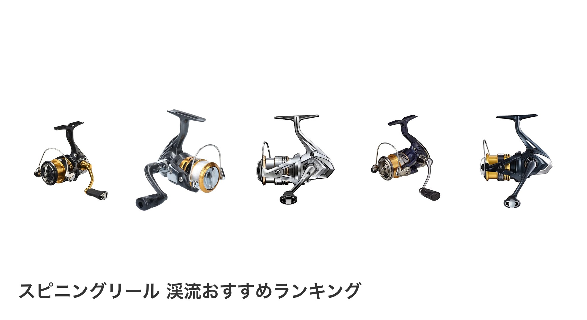 スピニングリール 渓流のおすすめランキング