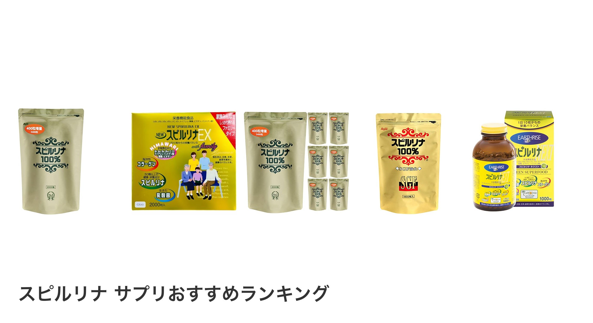 スピルリナ サプリのおすすめランキング
