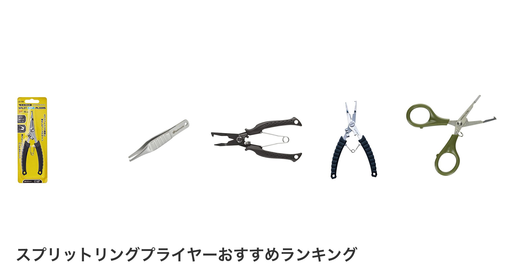 スプリットリングプライヤーのおすすめランキング