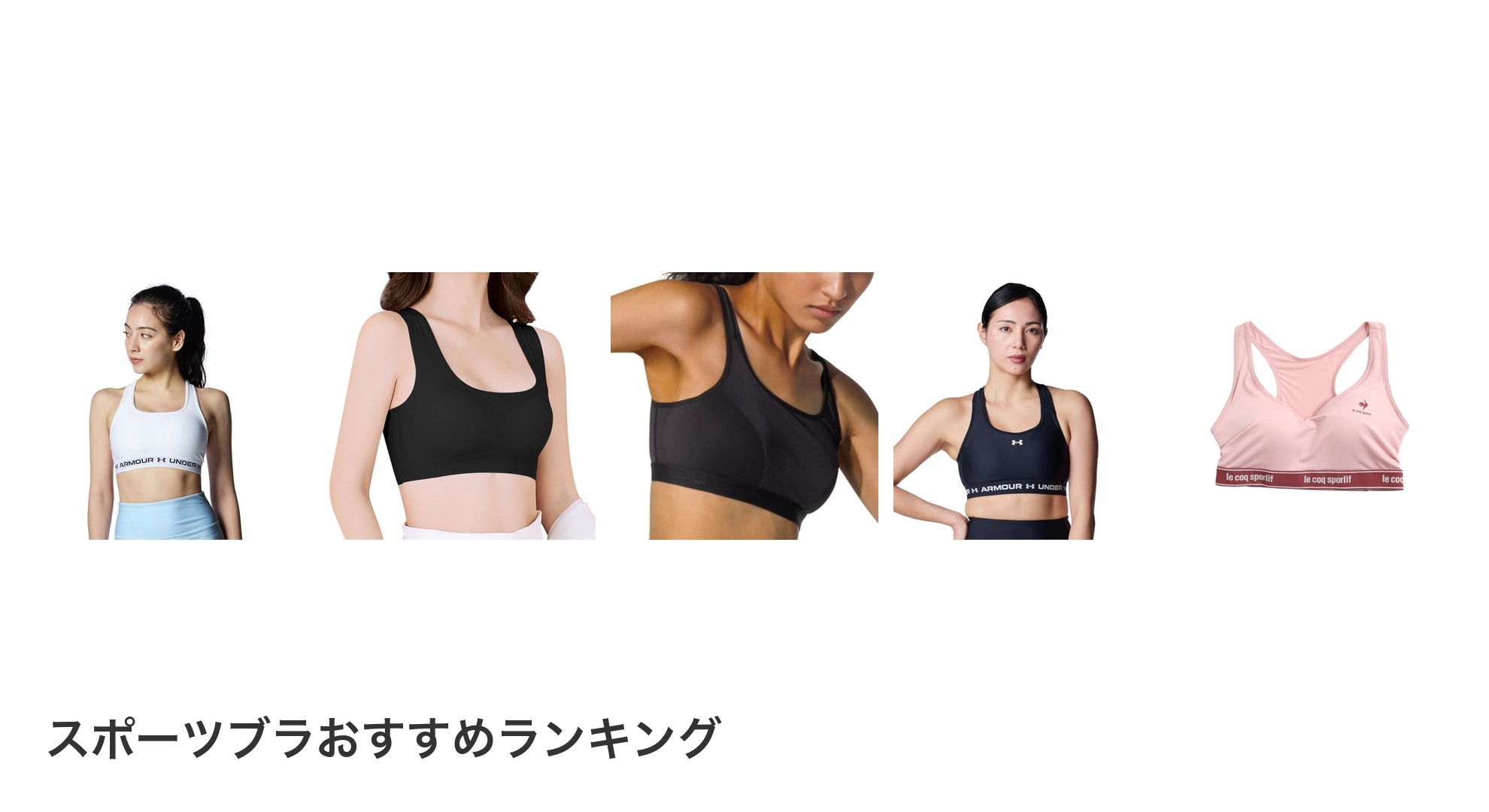 スポーツブラのおすすめランキング