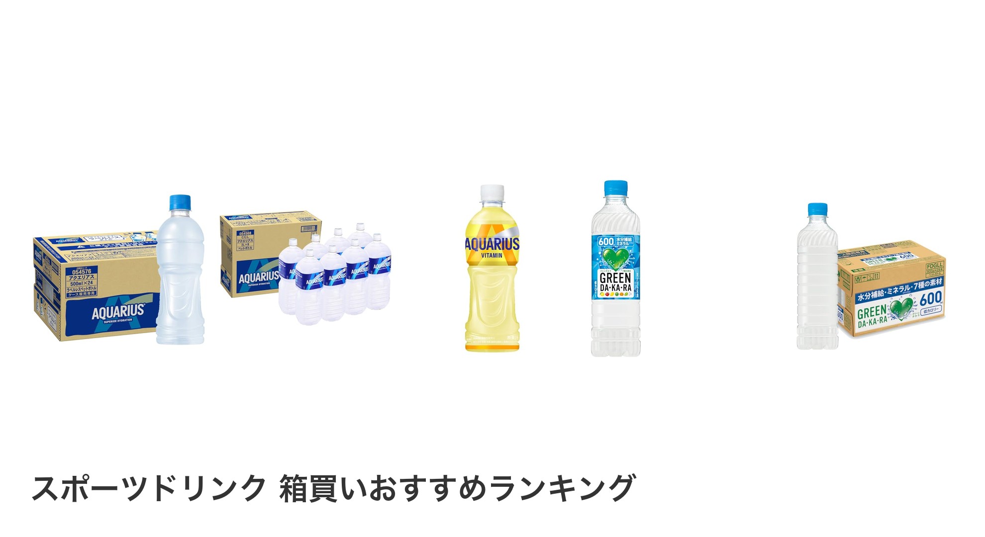スポーツドリンク 箱買いのおすすめランキング
