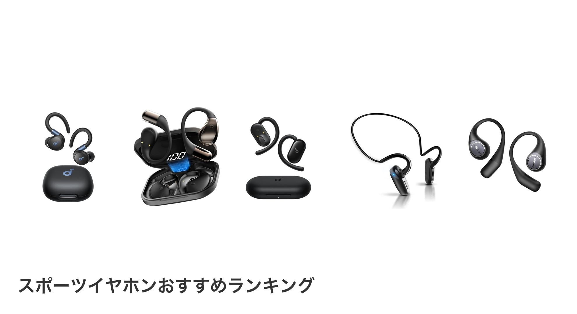 スポーツイヤホンのおすすめランキング