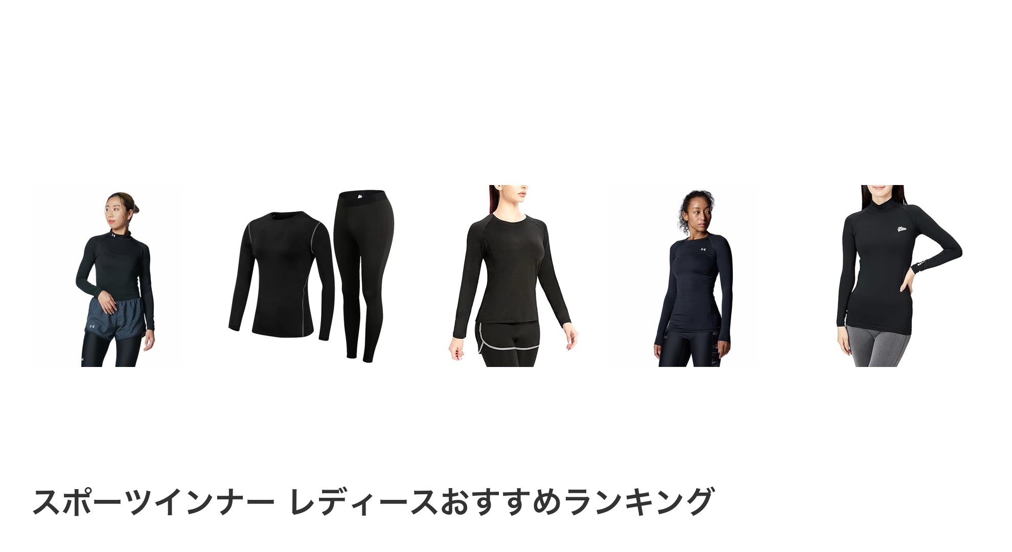 スポーツインナー レディースのおすすめランキング