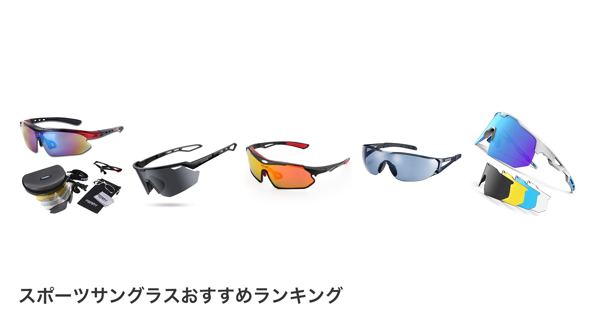 スポーツサングラスのおすすめランキング